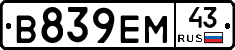 В839ЕМ43 - 