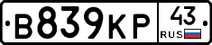 В839КР43 - 