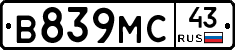 В839МС43 - 