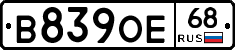 В839ОЕ68 - 