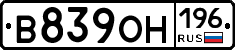 В839ОН196 - 