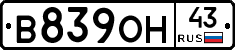 В839ОН43 - 