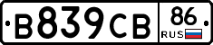 В839СВ86 - 