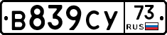 В839СУ73 - 