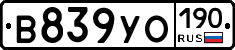 В839УО190 - 