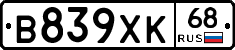 В839ХК68 - 