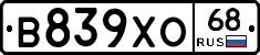 В839ХО68 - 