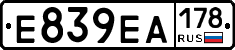 Е839ЕА178 - 