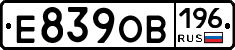 Е839ОВ196 - 