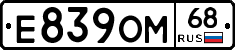 Е839ОМ68 - 