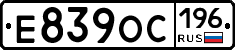 Е839ОС196 - 