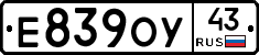 Е839ОУ43 - 