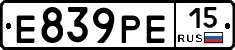 Е839РЕ15 - 