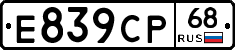 Е839СР68 - 