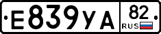 Е839УА82 - 