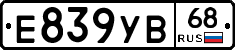 Е839УВ68 - 