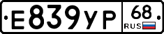 Е839УР68 - 