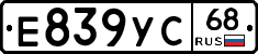 Е839УС68 - 