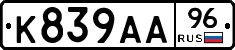 К839АА96 - 
