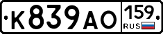К839АО159 - 