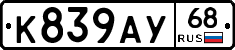 К839АУ68 - 