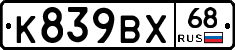 К839ВХ68 - 