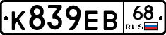 К839ЕВ68 - 