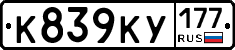 К839КУ177 - 