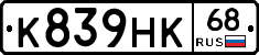 К839НК68 - 
