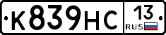 К839НС13 - 
