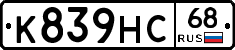 К839НС68 - 