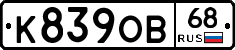 К839ОВ68 - 