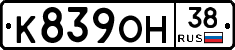 К839ОН38 - 