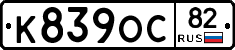 К839ОС82 - 