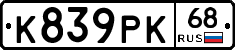 К839РК68 - 