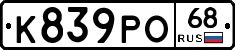 К839РО68 - 