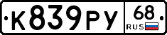К839РУ68 - 