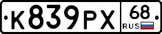 К839РХ68 - 