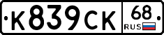 К839СК68 - 