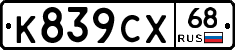 К839СХ68 - 