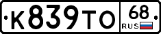 К839ТО68 - 