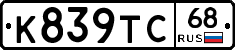 К839ТС68 - 
