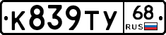 К839ТУ68 - 