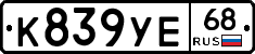 К839УЕ68 - 