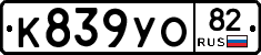 К839УО82 - 