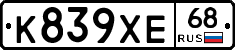 К839ХЕ68 - 