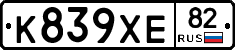 К839ХЕ82 - 