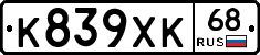 К839ХК68 - 