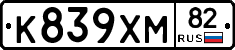 К839ХМ82 - 
