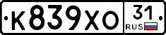 К839ХО31 - 